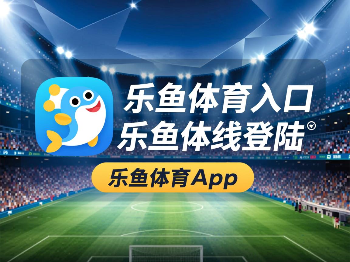 乐鱼体育在线-红黑军团意外失利，陷入保级泥潭