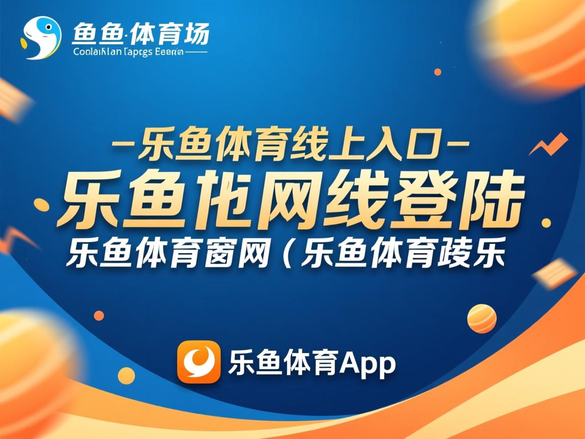 乐鱼体育app官网下载-红黑军团意外失利，陷入保级泥潭