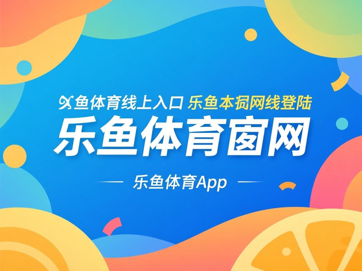 乐鱼体育网址-维拉利尔大胜拉斯帕尔马斯,赢得全场欢呼