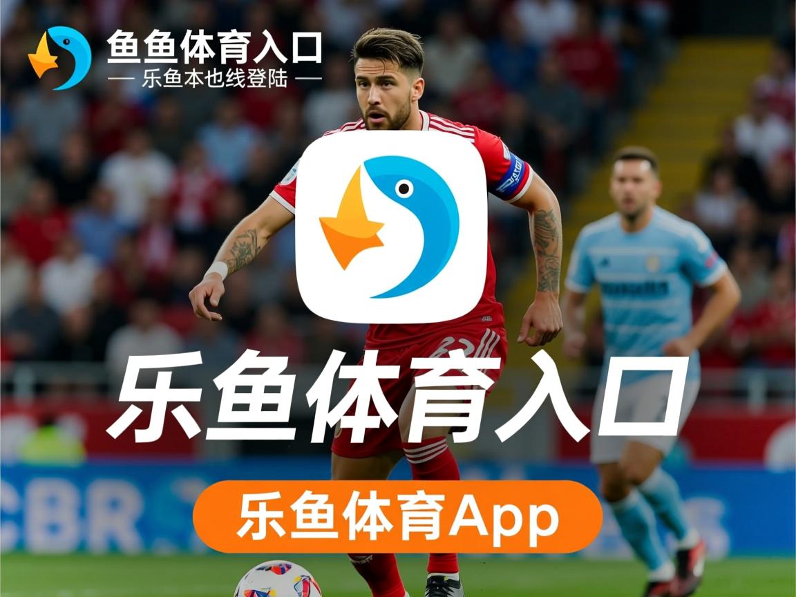 乐鱼体育官网注册-战队打造品牌文化建设提高粉丝认同感